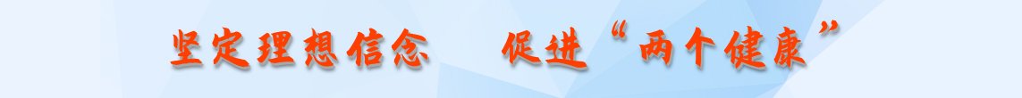 坚定理想信念促进两个健康