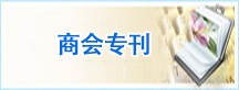 商会专刊
