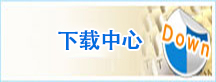 下载中心