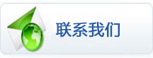 联系我们