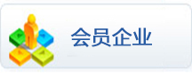 会员企业