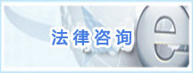 法律咨询